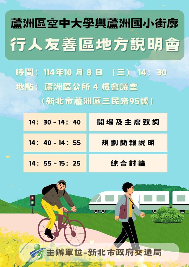 蘆洲區蘆洲國小與空中大學街廓-行人友善區地方說明會公告