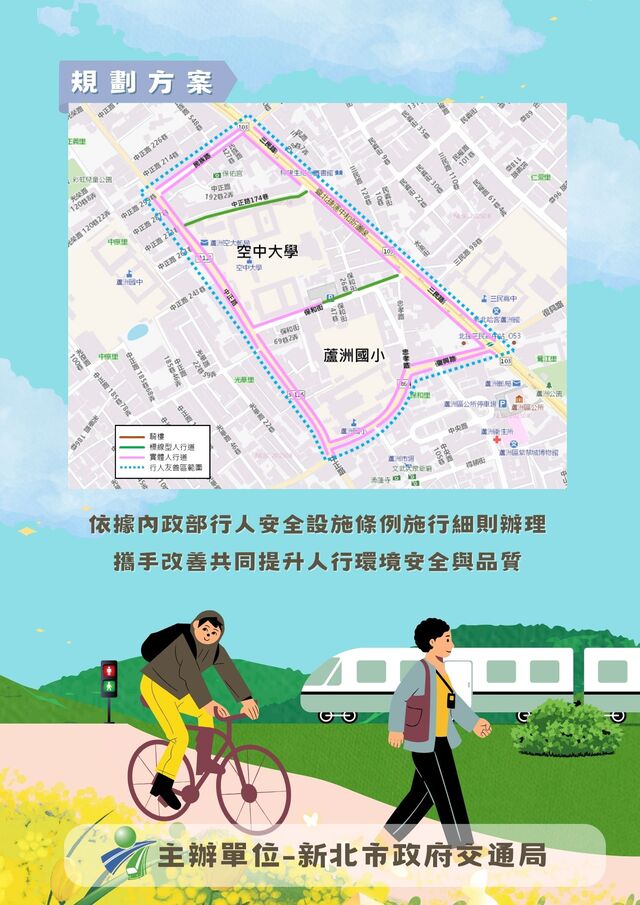 蘆洲區蘆洲國小與空中大學街廓-行人友善區地方說明會規劃方案