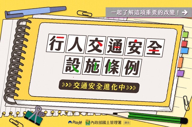 行人安全設施條例介紹 (1)