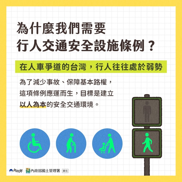 行人安全設施條例介紹 (2)