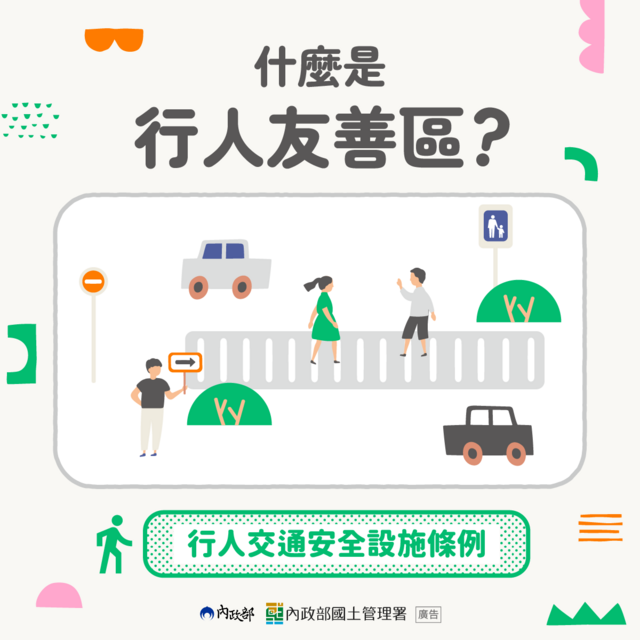 什麼是行人友善區 (1)