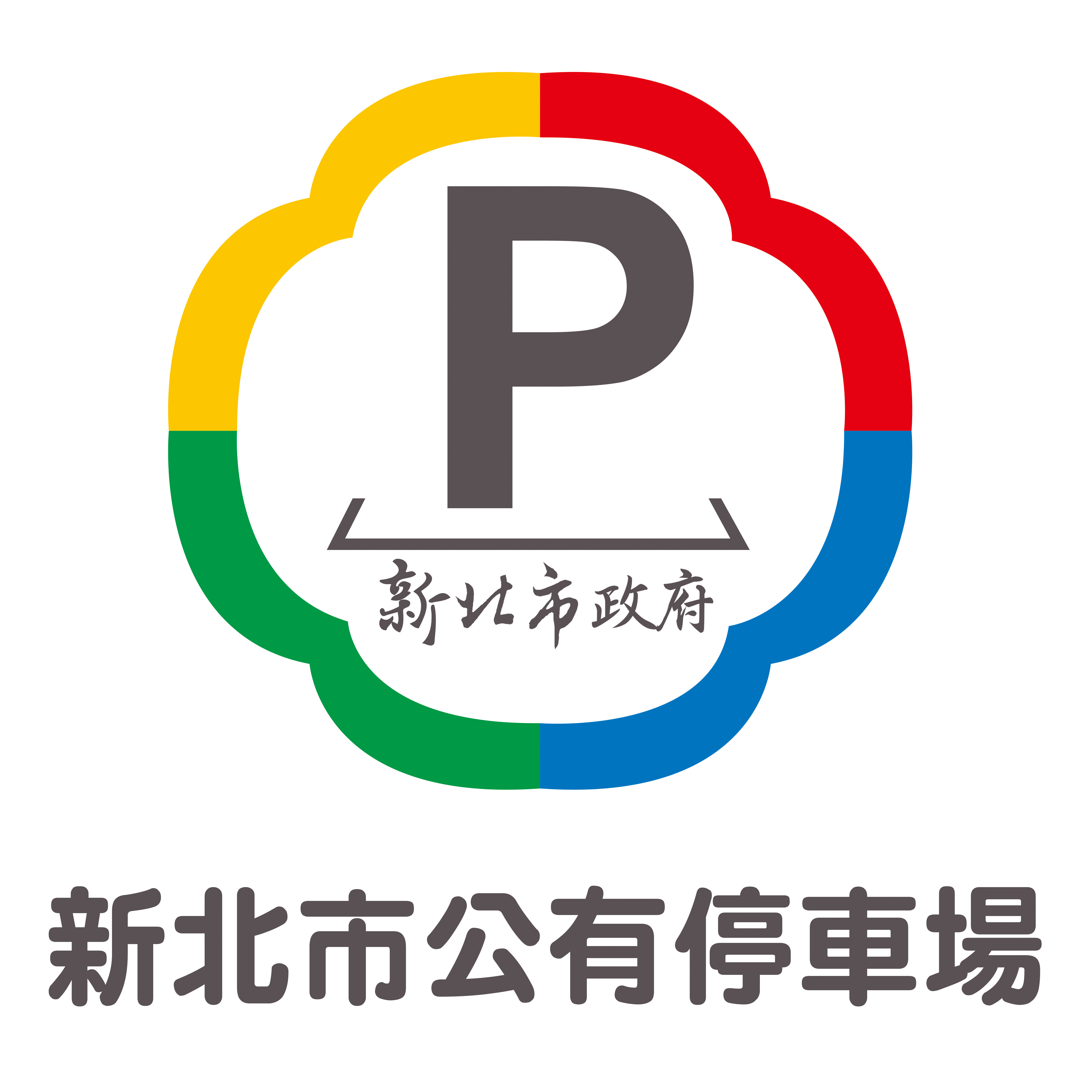 公有停車場標誌