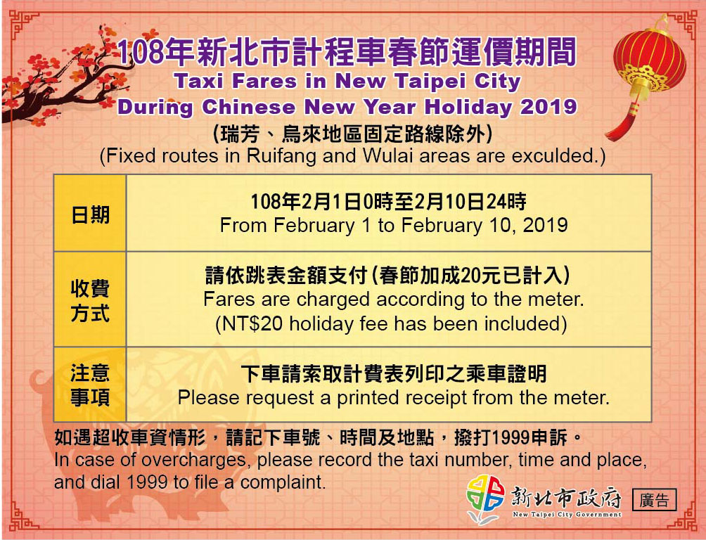 新北市計程車運價貼紙