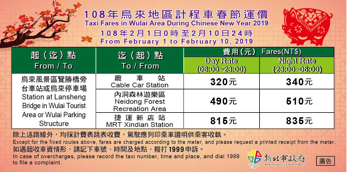 烏來地區計程車運價_貼紙