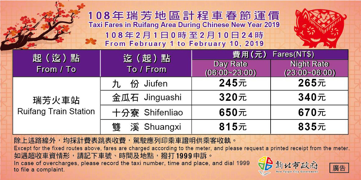 瑞芳地區計程車運價貼紙