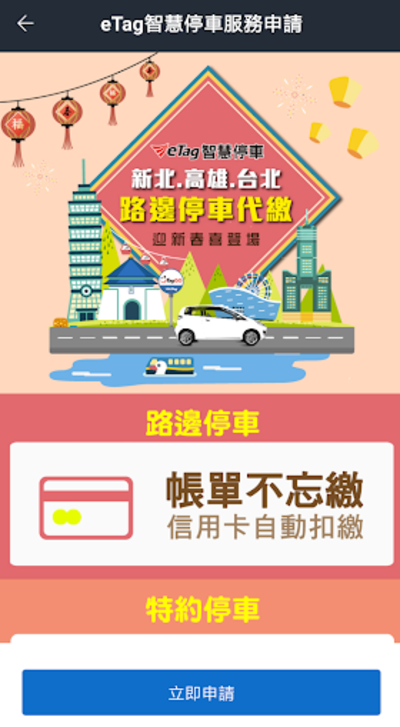 eTag可扣繳新北市路邊停車費