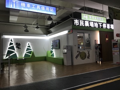 市民廣場地下停車場服務中心