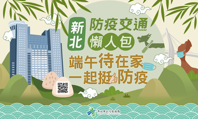 新北防疫交通懶人包教您如何宅