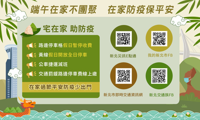 防疫及交通相關資訊可透過懶人包上的QR CODE連結進入「新北災訊E點通」等