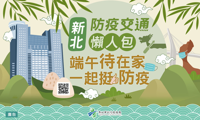 要您懶得出門！新北端午防疫交通懶人包很不一樣