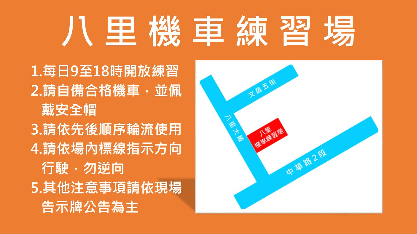 八里機車練習場注意事項
