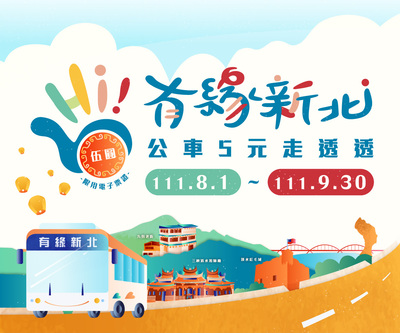 有緣新北~公車5元走透透  8月1日啟航囉！