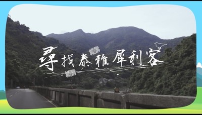 尋找泰雅犀利客