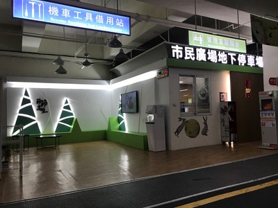 市民廣場地下停車場服務中心