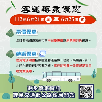 5-國道客運優惠