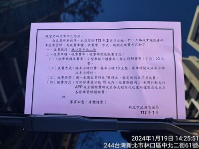 林口區中北二街新增收費宣導單