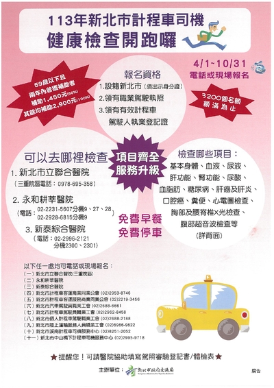 113年新北市計程車駕駛人健康檢查DM