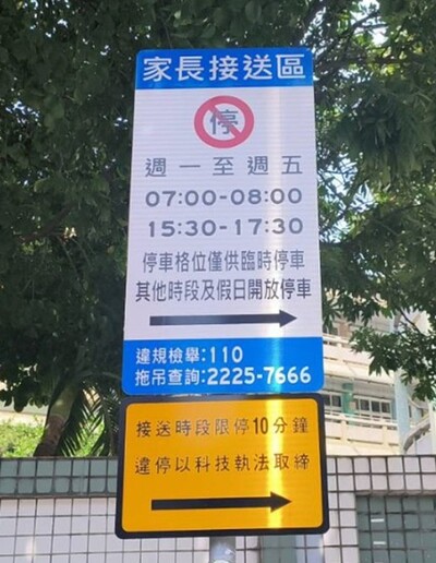 「週一至週五」禁停時段公告牌面