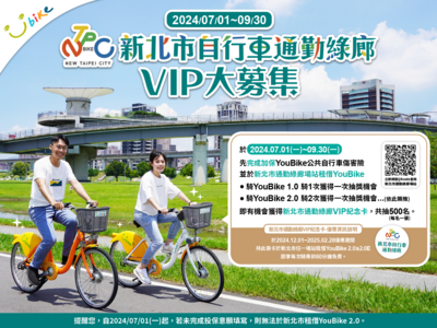 新北市自行車通勤綠廊VIP大募集