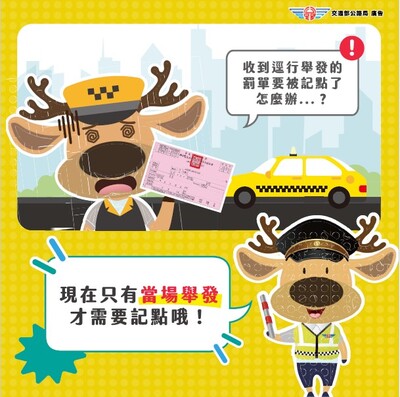 當場舉發才記點