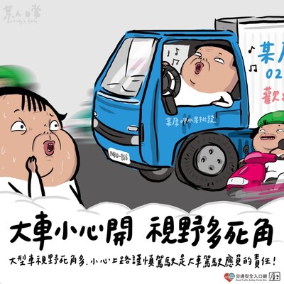 大車小心開 視野死角多