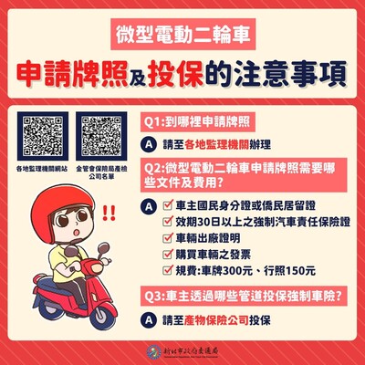 微型電動二輪車申請牌照及投保的注意事項