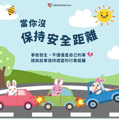 請與前車保持安全距離