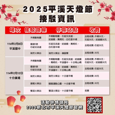 11.平溪天燈節接駁資訊
