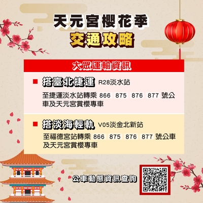 12.天元宮交通資訊