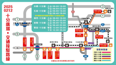 2月12日十分場接駁專車路線