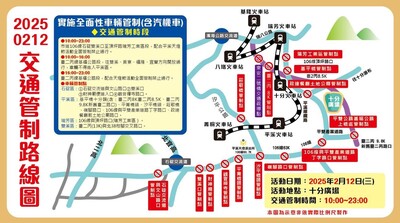 2月12日十分場交通管制路線