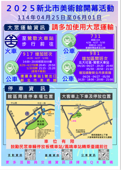 2025新北市美術館開幕活動大眾運輸及停車資訊