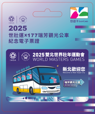 2025世壯運x177瑞芳觀光公車紀念電子票證