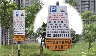 新店及板橋路邊收費機車格已新增告示牌面說明大重機費率