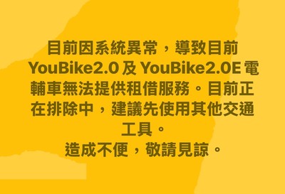 10/1新北市YouBike公共自行車系統異常搶修中
