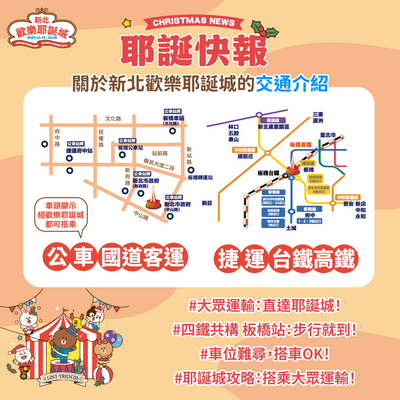新北旅客耶誕快報
