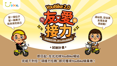 北北桃YouBike 2.0友愛接力試辦活動