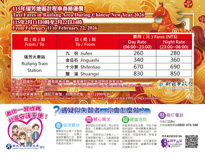 瑞芳地區計程車春節運價