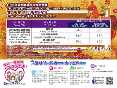 烏來地區計程車春節運價