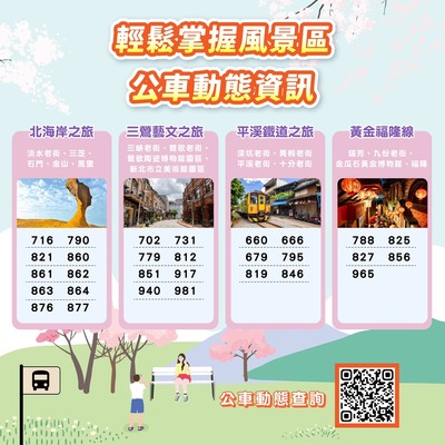 風景區公車動態資訊