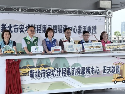 新北市安坑計程車司機服務中心今日正式啟用