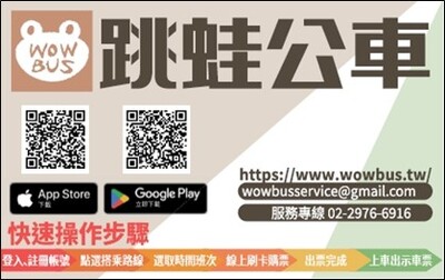 跳蛙公車線上預約平台