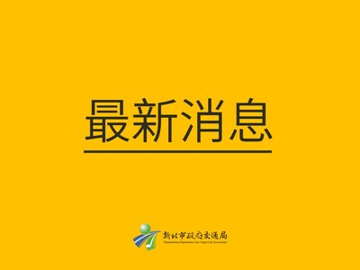 新北市公告道路救援指引