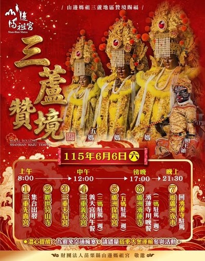 山邊媽祖繞境資訊