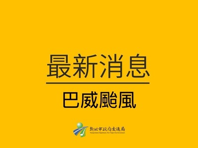 颱風交通最新消息