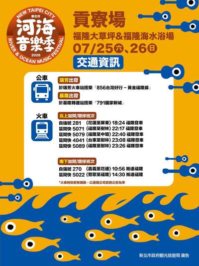 至活動會場公車及台鐵加開/增停福隆車站班次資訊