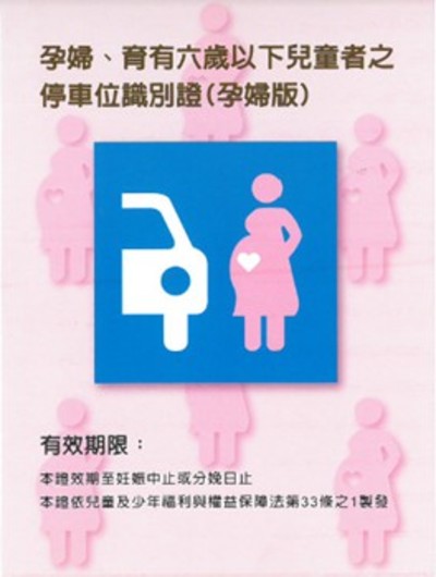 孕婦及育有6歲以下兒童者停車位識別証