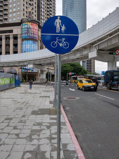 行人及自行車專用標誌