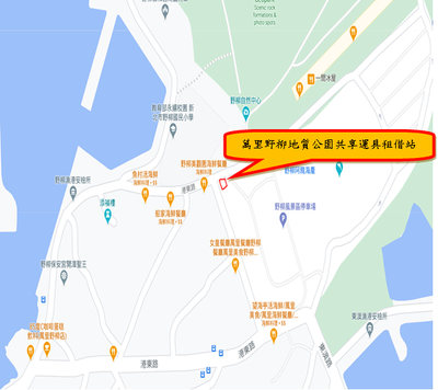 萬里野柳地質公園共享電動機車租賃站位置圖