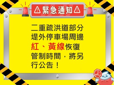 二重疏洪道部分堤外停車場持續管制 周邊道路紅、黃線維持開放停車